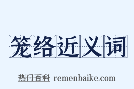 笼络近义词是什么意思的图片